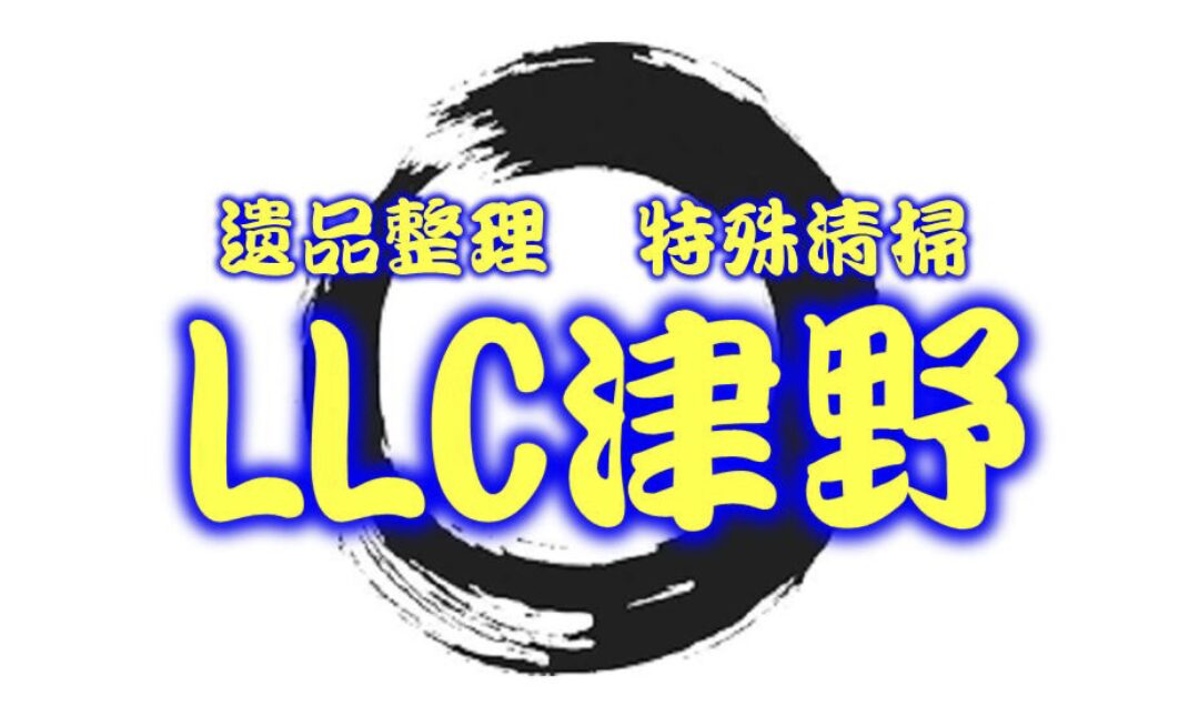 和歌山の遺品整理・特殊清掃 | LLC津野